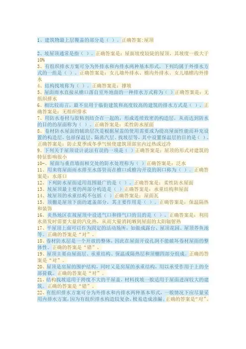 国开大2020建筑构造第五章自测答案