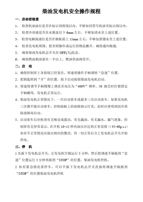 柴油发电机安全操作规程