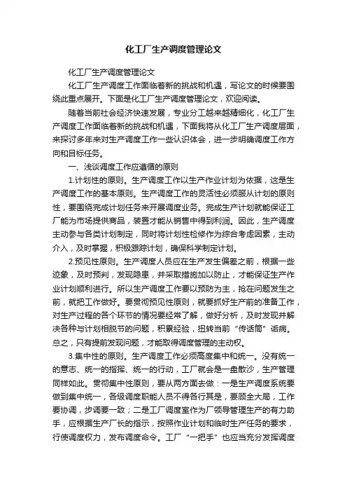 化工厂生产调度管理论文