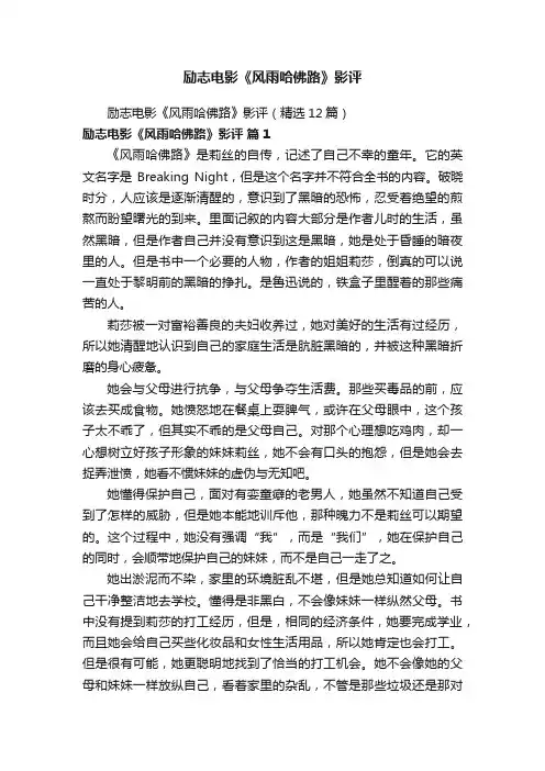 励志电影《风雨哈佛路》影评（精选12篇）