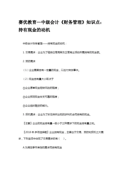 赛优教育—中级会计《财务管理》知识点：持有现金的动机
