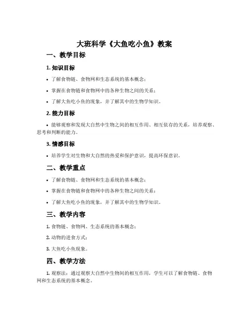 大班科学《大鱼吃小鱼》教案