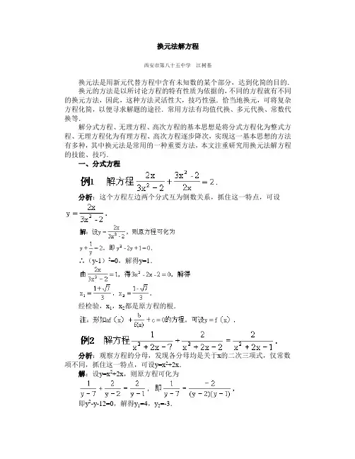 换元法解方程