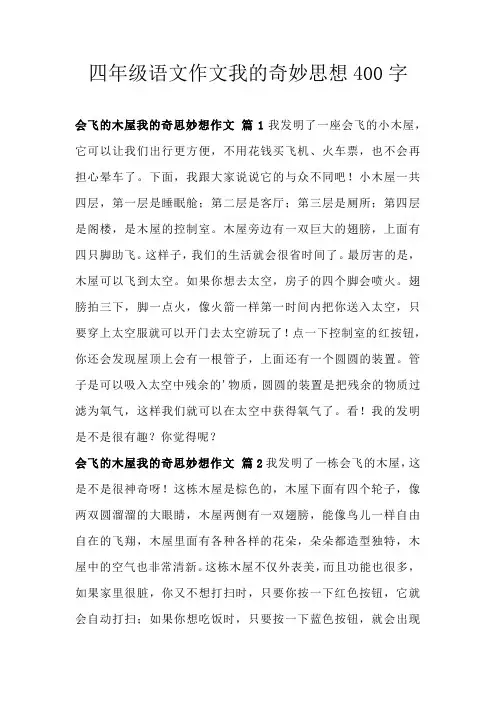 四年级语文作文我的奇妙思想400字