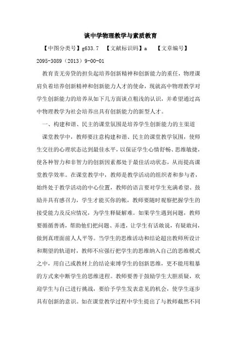 谈中学物理教学与素质教育