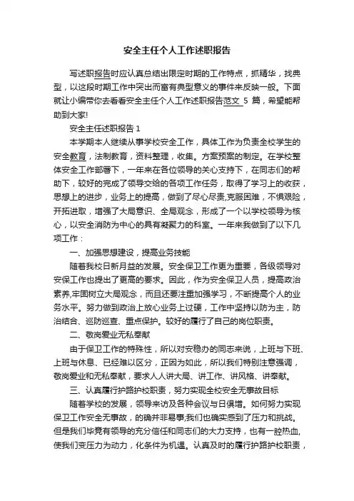 安全主任个人工作述职报告