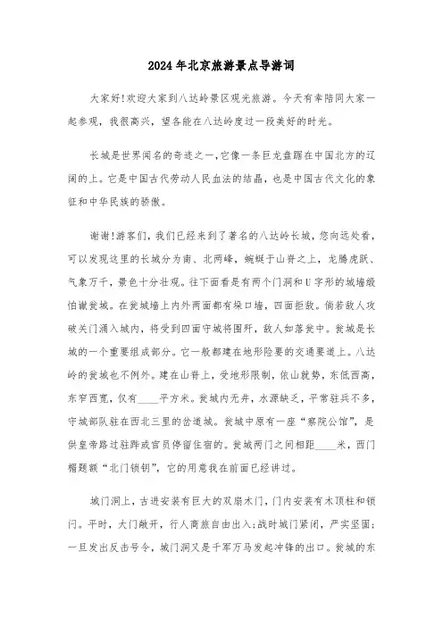 2024年北京旅游景点导游词（三篇）