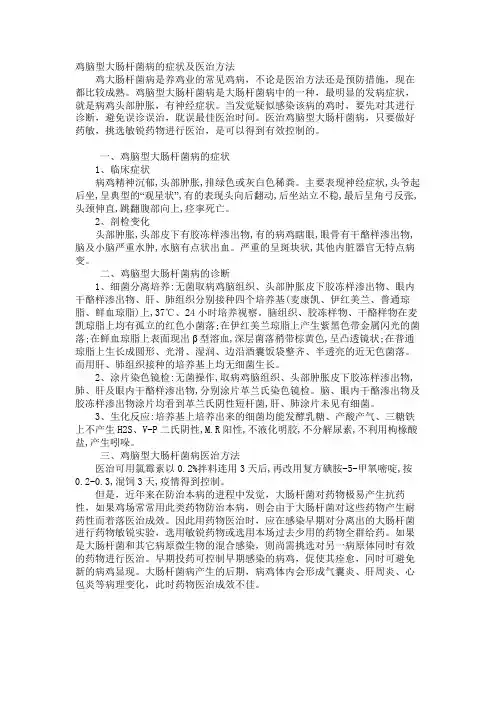 鸡脑型大肠杆菌病的症状及治疗方法