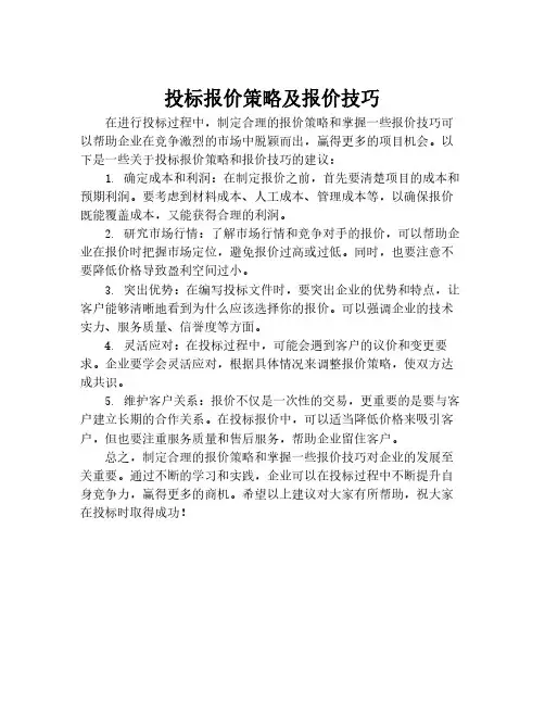 投标报价策略及报价技巧