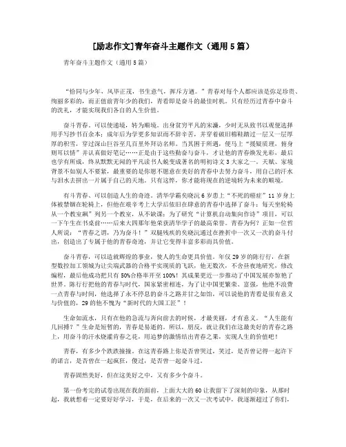 [励志作文]青年奋斗主题作文(通用5篇)