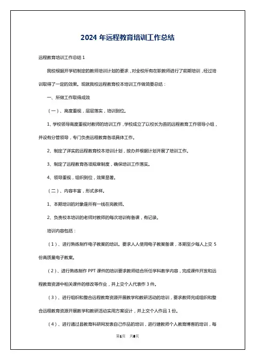 2024年远程教育培训工作总结