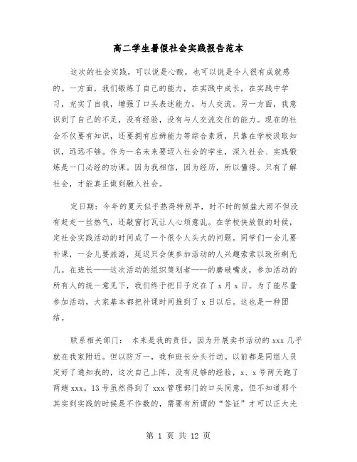 高二学生暑假社会实践报告范本(四篇)
