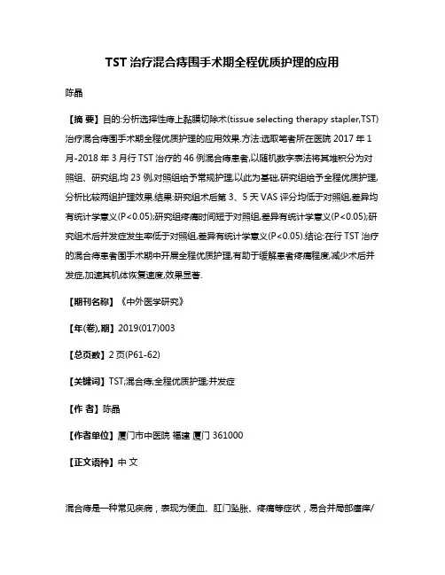 TST治疗混合痔围手术期全程优质护理的应用
