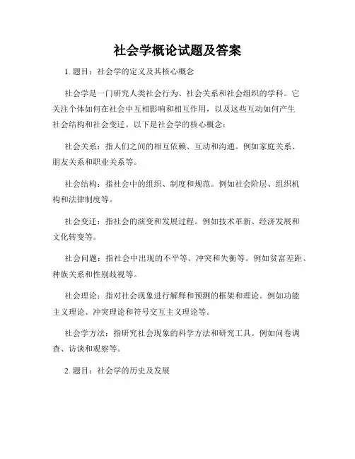 社会学概论试题及答案