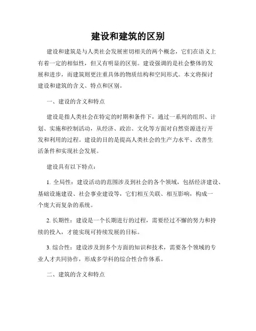 建设和建筑的区别