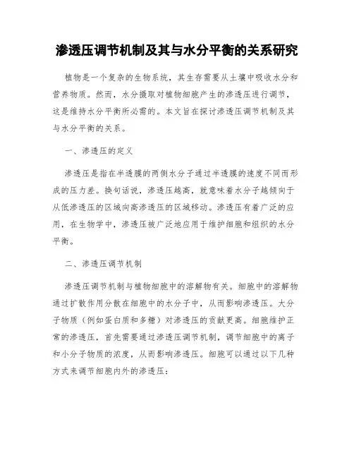 渗透压调节机制及其与水分平衡的关系研究