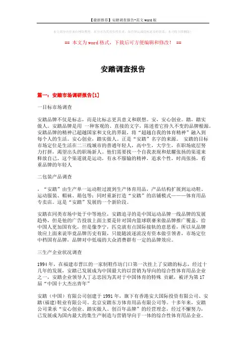 【最新推荐】安踏调查报告-范文word版 (11页)