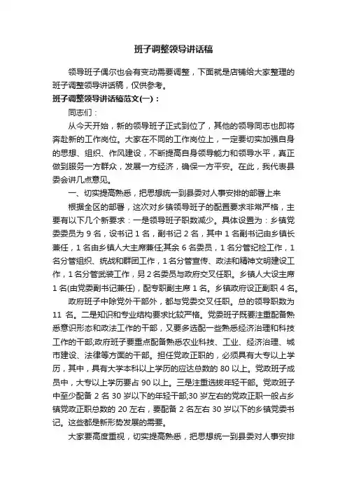 班子调整领导讲话稿