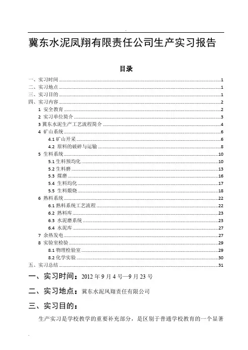 冀东水泥凤翔有限责任公司生产实习报告