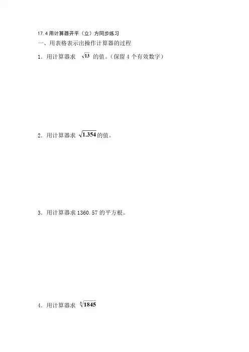 八年级数学用计算器开平同步练习