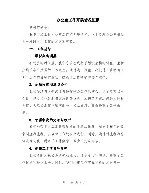 办公室工作开展情况汇报