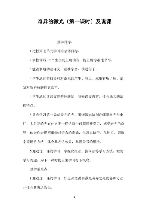最新整理奇异的激光(第一课时)及说课