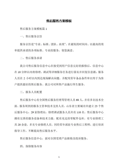 售后服务方案模板