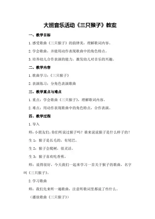 大班音乐活动《三只猴子》教案