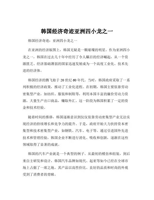韩国经济奇迹亚洲四小龙之一