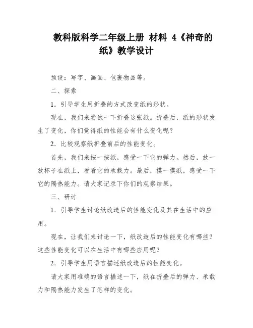 教科版科学二年级上册 材料 4《神奇的纸》教学设计