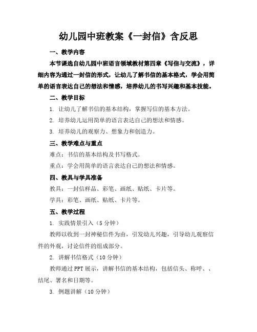 幼儿园中班教案《一封信》含反思