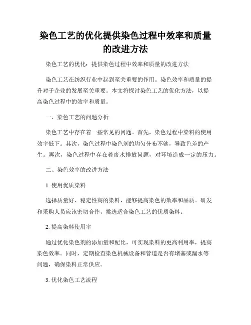 染色工艺的优化提供染色过程中效率和质量的改进方法