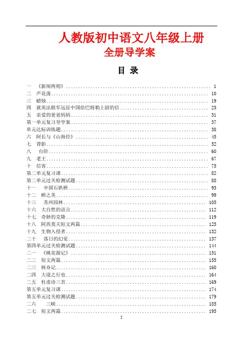 新课标人教版初中语文八年级上册全册导学案[附参考答案 word ]