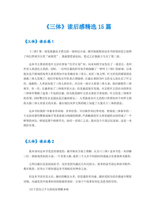 《三体》读后感精选15篇