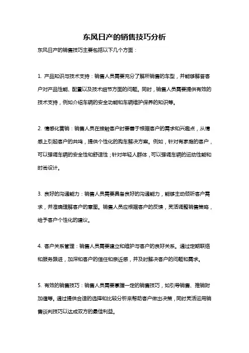 东风日产的销售技巧分析