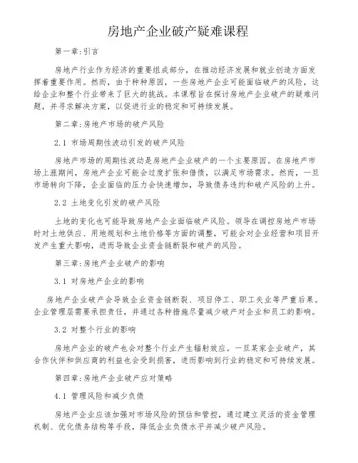 房地产企业破产疑难课程