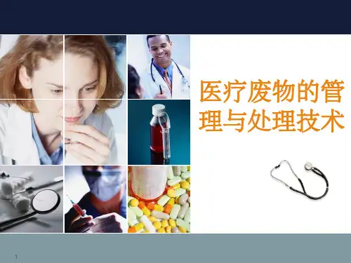 医疗废物处置与处理ppt课件