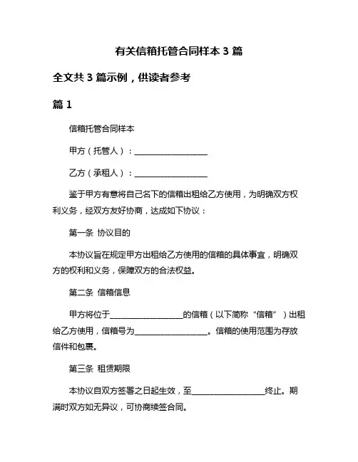 有关信箱托管合同样本3篇