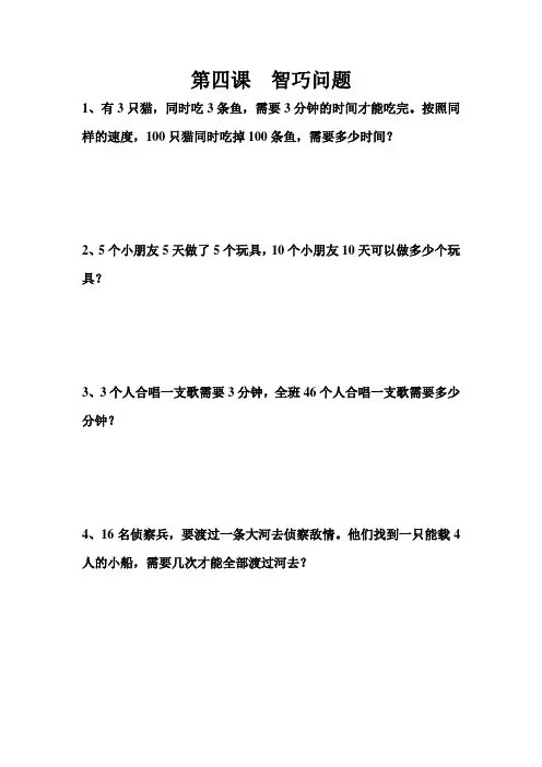 三年级数学第四课  智巧问题