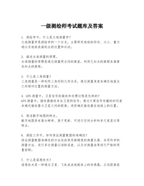 一级测绘师考试题库及答案