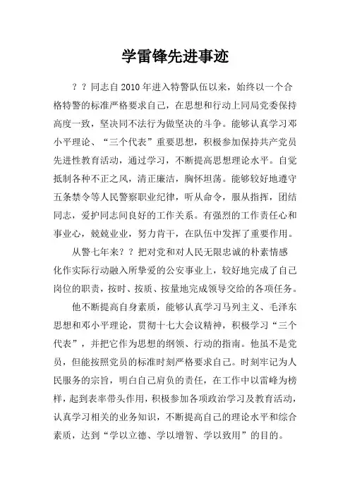 警察学雷锋先进事迹