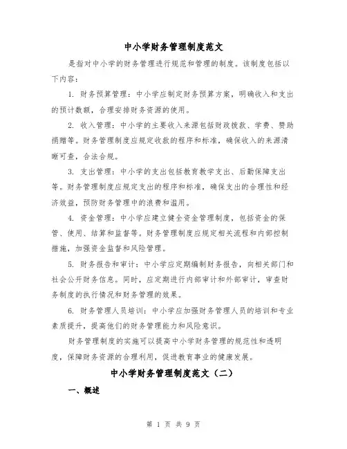 中小学财务管理制度范文(三篇)