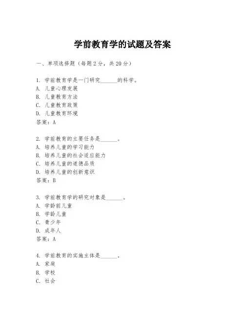学前教育学的试题及答案