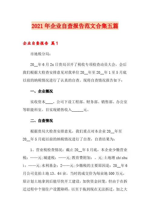 2021年企业自查报告范文合集五篇【实用】