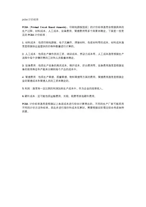 pcba计价标准