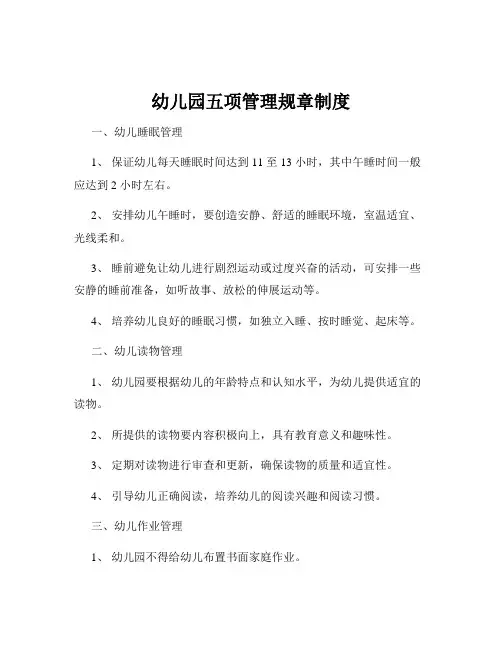 幼儿园五项管理规章制度