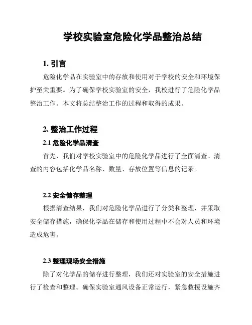 学校实验室危险化学品整治总结