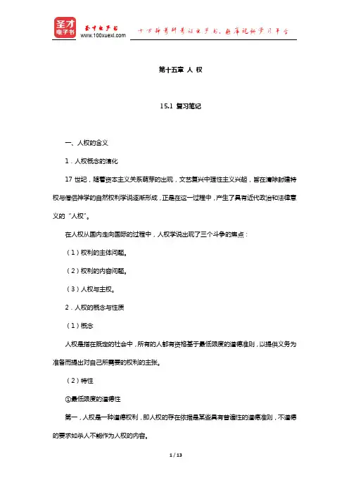 杨光斌《政治学导论》笔记和课后习题考研真题详解(人 权)【圣才出品】