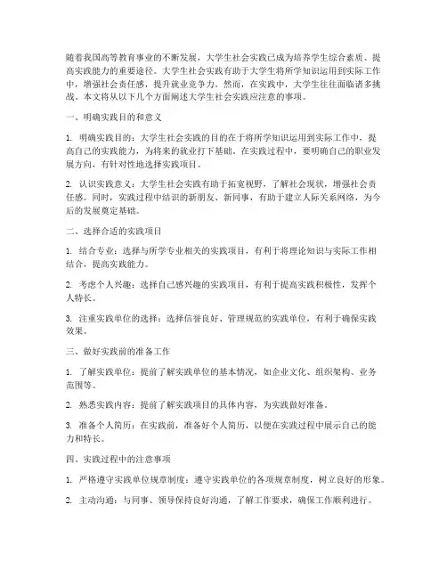 大学生社会实践应注意