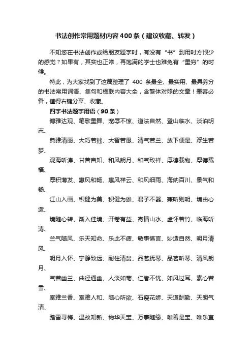 书法创作常用题材内容400条（建议收藏、转发）
